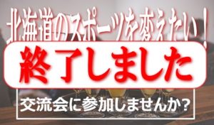 北海道スポーツ関係者交流会：終了の記事