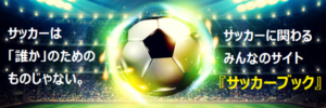 サッカーブック
