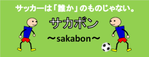サカボン sakabon ロゴ画像