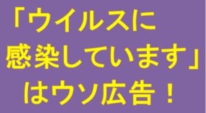 「ウイルスに感染しています」はウソ広告