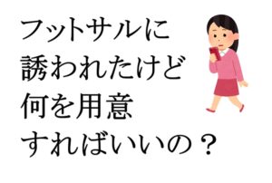 フットサルに誘われたけど何を用意すればいいの？と迷う女性