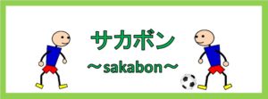 サカボン：sakabon