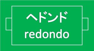 フットサル：ヘドンド