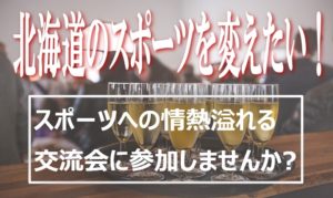 スポーツ・医療・健康関係のお仕事をされている方々の交流会2017/3/20札幌