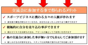 交流会参加のメリット