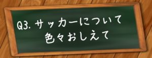 画像：サッカーについて色々教えて