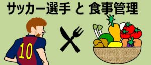 サッカー選手と食事管理