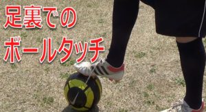 足裏でボールタッチしている写真