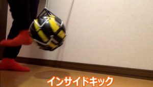 家の中でサッカーのキック練習をしている写真：インサイドキック