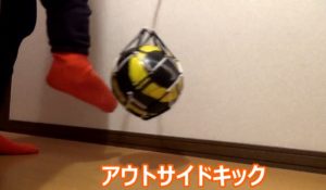 家の中でサッカーのキック練習をしている写真：アウトサイドキック