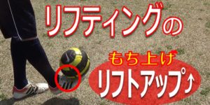 リフティングでリフトアップしている写真1