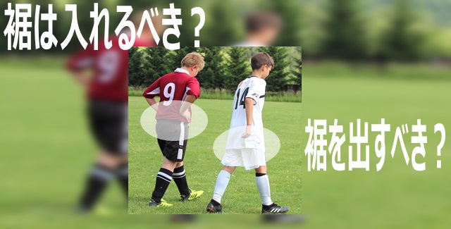 子供のサッカーユニフォームの裾についての画像：サカボンによる編集