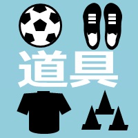 サッカー・フットボール用の道具の画像