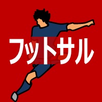 カテゴリー:フットサルの画像