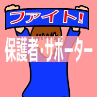 サッカー選手の保護者・サポーターの画像