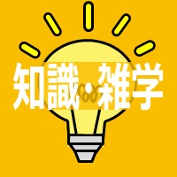 サッカーの知識・雑学
