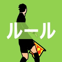 サッカー・フットボールのルール・規則の画像