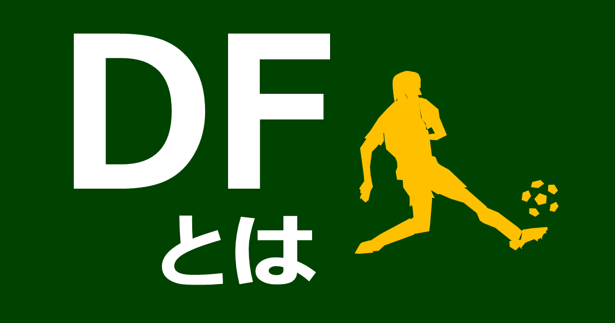 サッカー選手：DF（ディフェンダー）のイラスト