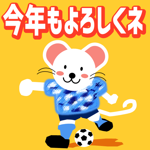 干支のネズミがサッカーをしているイラスト:「今年もよろしくね」の文字有り